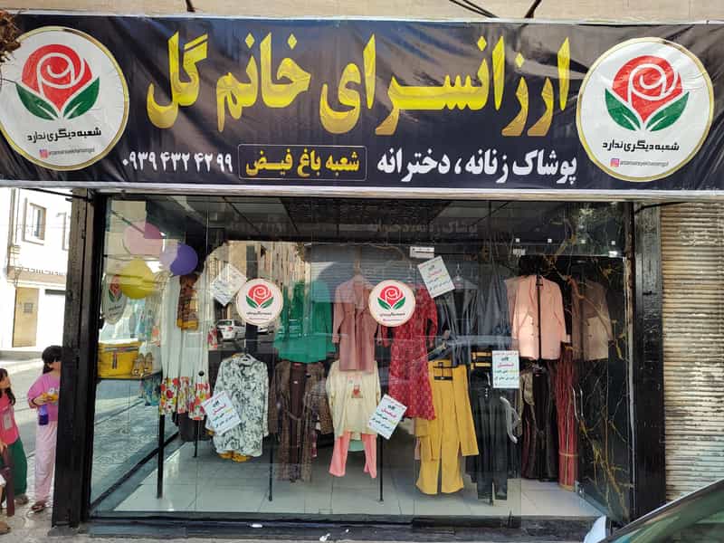 عکس ارزانسرای خانم گل در تامین اجتماعی اسلام‌شهر