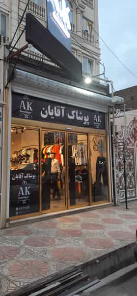 عکس بوتیک ای کی شهرک قائمیه اسلام‌شهر
