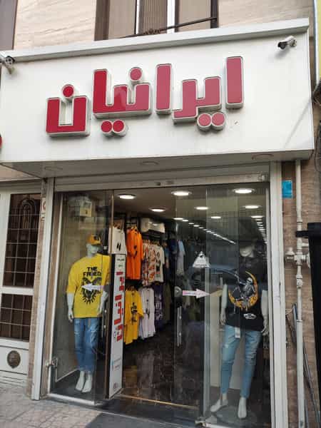 عکس پوشاک ایرانیان اسلام‌شهر