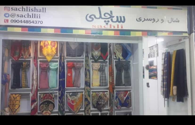 عکس شال و روسری ساچلی شهرک اکباتان اسلام‌شهر