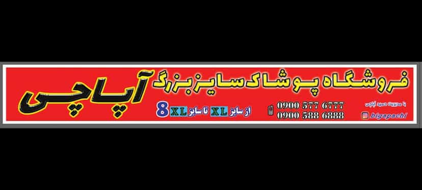 عکس پوشاک آپاچی در موسی آباد اسلام‌شهر