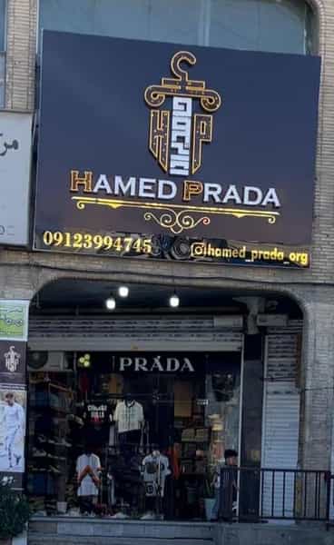 عکس پوشاک حامد پرادا در کلهر قدس