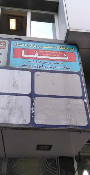 عکس درمانگاه تخصصی ترک اعتیاد کوی چرنداب تبریز