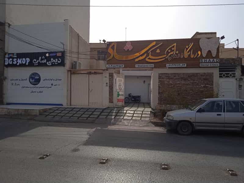 عکس درمانگاه دندانپزشکی شاد در کیان آباد اهواز