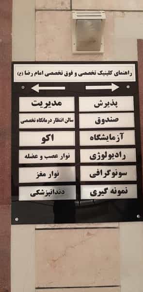 عکس درمانگاه تخصصی و فوق تخصصی امام رضا (ع) در اسلام آباد شرقی اهواز