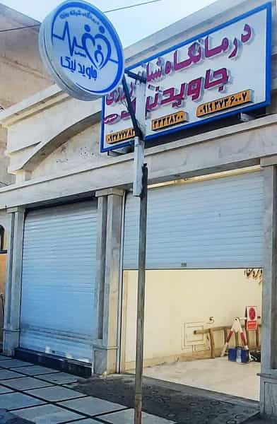 عکس درمانگاه شبانه روزی جاوید نیک در فرهنگشهر اهواز
