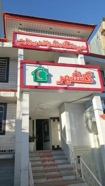 عکس درمانگاه شبانه روزی گلشهر در گمرک ارومیه