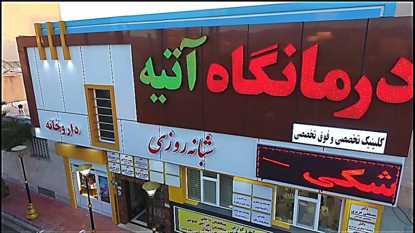 عکس درمانگاه شبانه‌روزی و کلینیک تخصصی و فوق تخصصی آتیه در نجف آباد زنجان