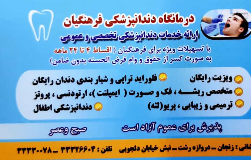 عکس درمانگاه دندانپزشکی فرهنگیان در دروازه رشت زنجان
