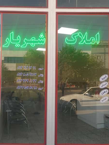 عکس مشاور املاک شهریار تبریز