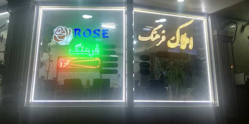 عکس املاک فرهنگ کوی نصر تبریز