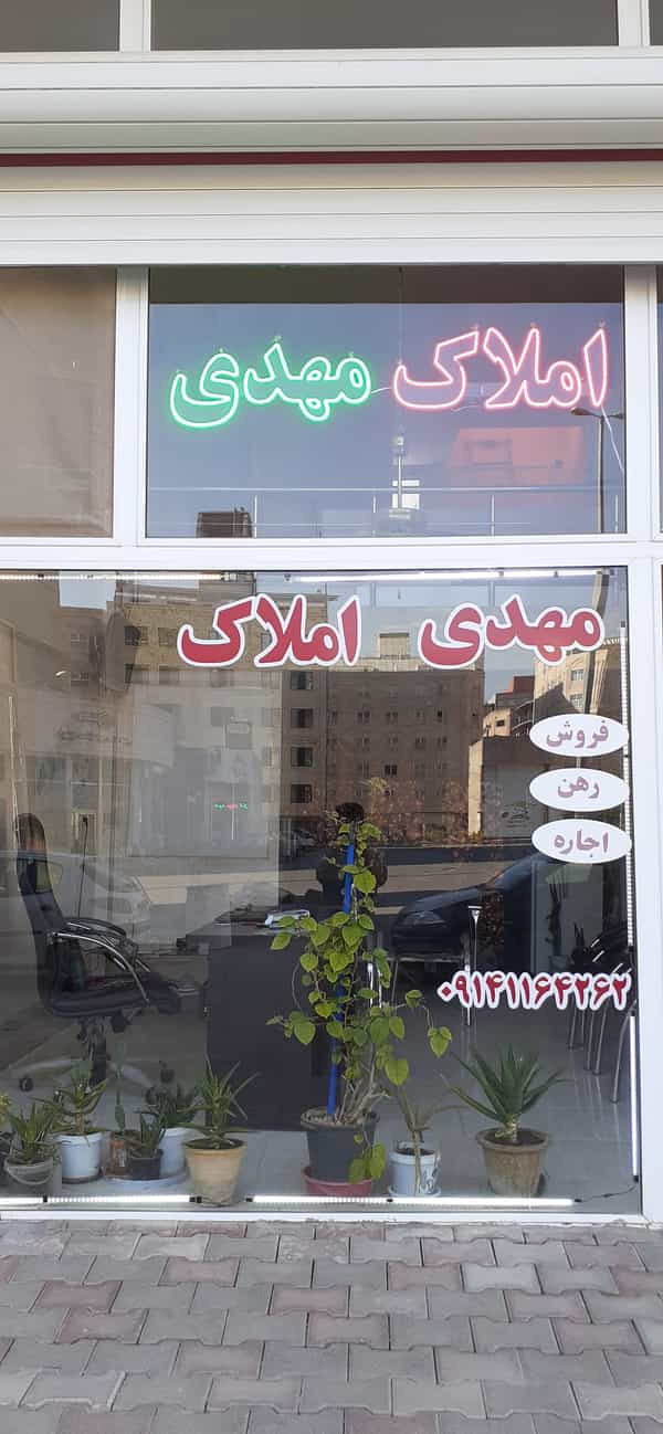 عکس مشاور املاک مهدی کوی نصر تبریز