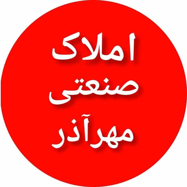عکس املاک مهرآذر املاک صنعتی مهرآذر - مهرآذر تبریز در راه آهن تبریز