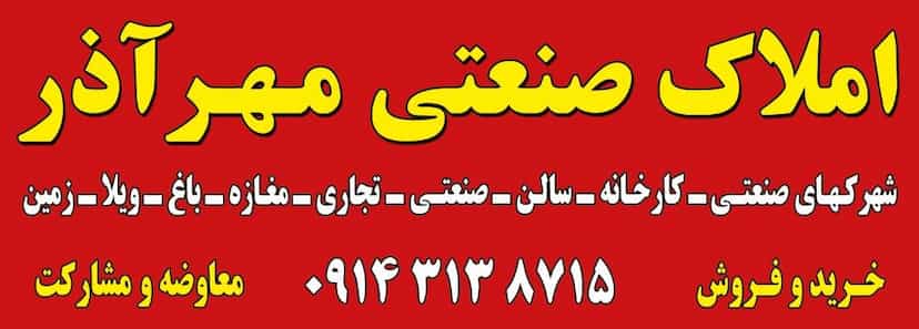 عکس املاک مهرآذر املاک صنعتی مهرآذر - مهرآذر تبریز در راه آهن تبریز
