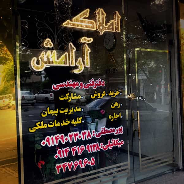 عکس املاک آرامش در ابوریحان تبریز