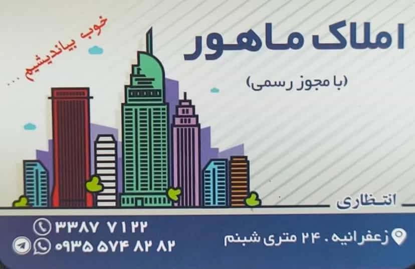 عکس املاک ماهور کوی شبنم تبریز