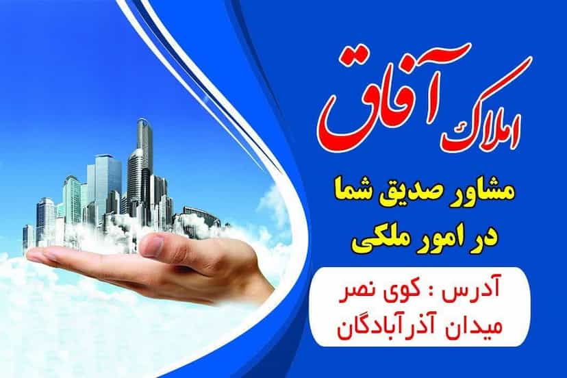 عکس املاک آفاق کوی نصر تبریز