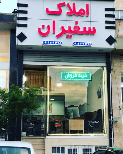 عکس املاک سفیران کوی نصر تبریز