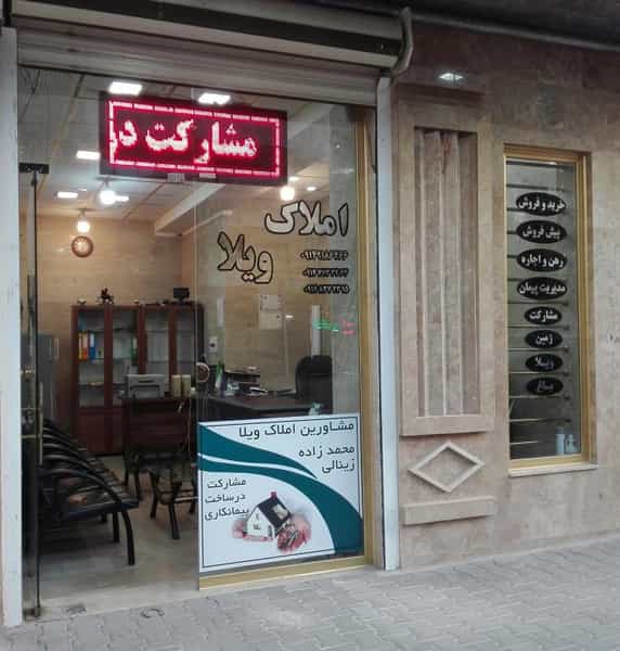 عکس دفتر املاک و فنی مهندسی ویلا(محمدزاده،زینالی) کوی نصر تبریز