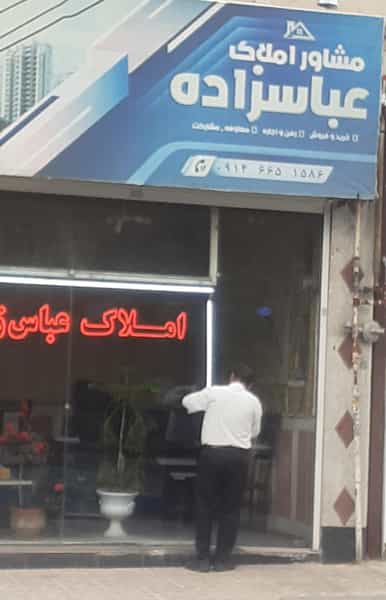 عکس بنگاه املاک عباسزاده در الهیه تبریز
