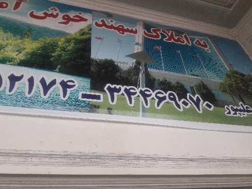 عکس املاک سهند (علیپور) شهرک رازی تبریز