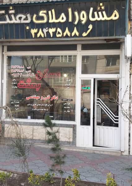 عکس مرپز تخصصی بازرگانی املاک بعثت در ائل گلی تبریز