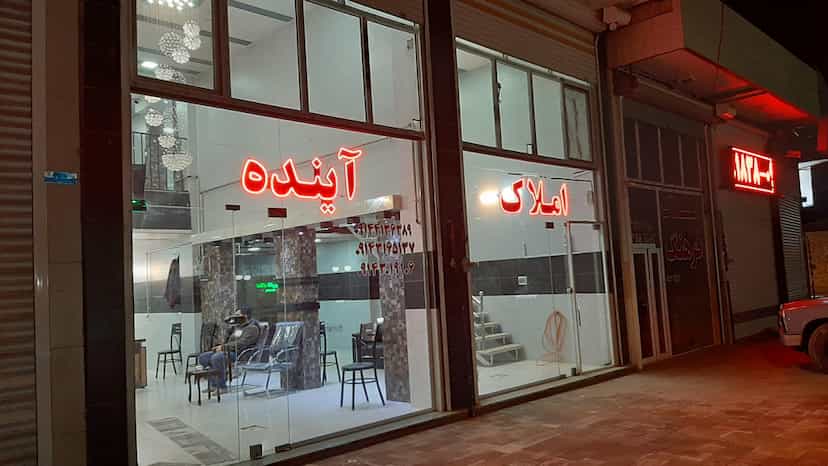 عکس املاک آینده تبریز
