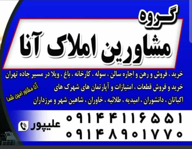 عکس گروه مشاورین املاک آنا تبریز