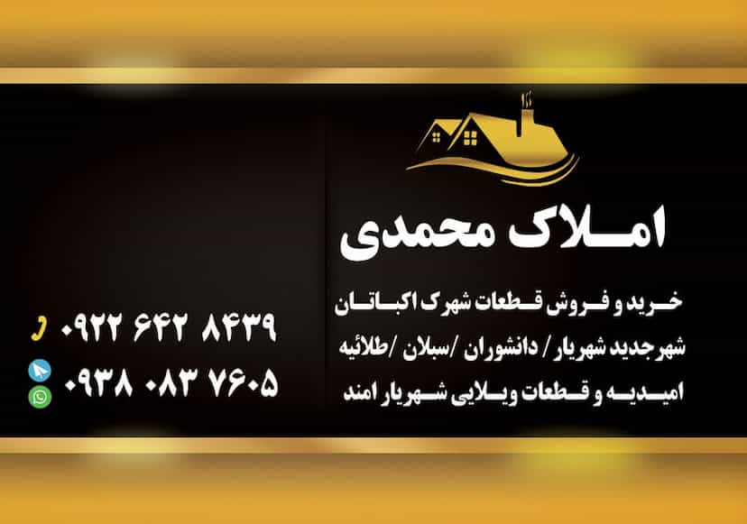 عکس املاک محمدی تبریز