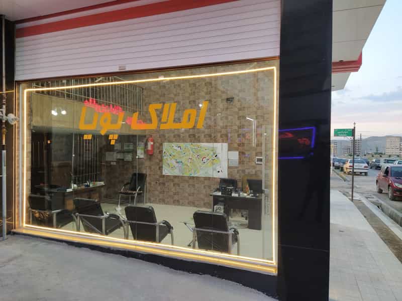 عکس املاک پویا خاوران در خاوران تبریز