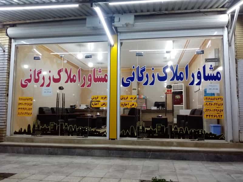 عکس مشاور املاک زرگاني کوی فرهنگیان 1 اهواز