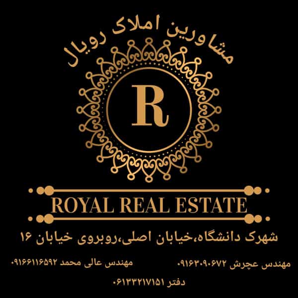 عکس مشاورین املاک رویال شهرک دانشگاه اهواز