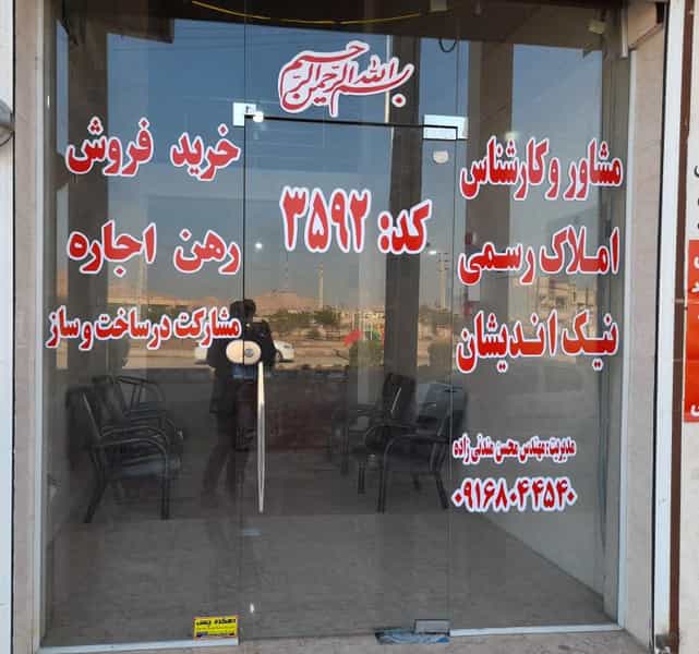 عکس مشاوره املاک رسمی نیک اندیشان اهواز در سپیدار اهواز