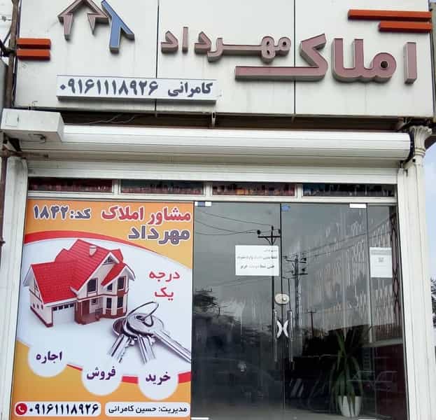 عکس املاک مهرداد کوی مخابرات اهواز