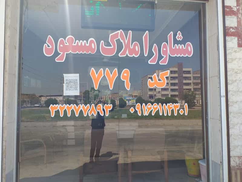 عکس مشاوراملاک مسعود در رسالت اهواز