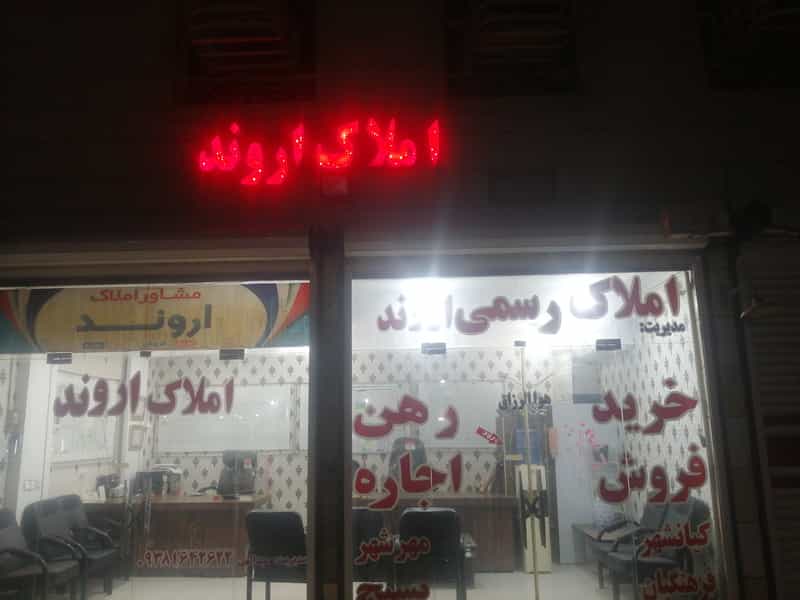 عکس مشاور املاک اروند شهرک صنعتی اهواز