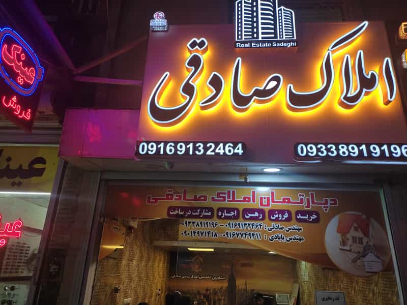 عکس املاک رسمی صادقی کد:3661 اهواز نادری در نادری اهواز