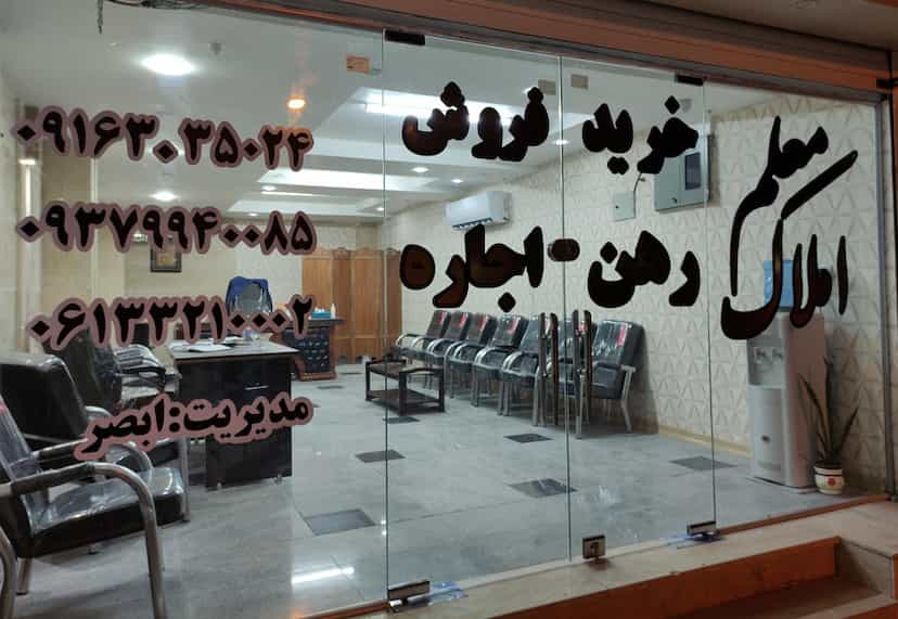 عکس املاک‌ معلم در گلستان اهواز