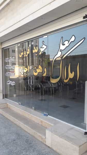 عکس املاک‌ معلم در گلستان اهواز