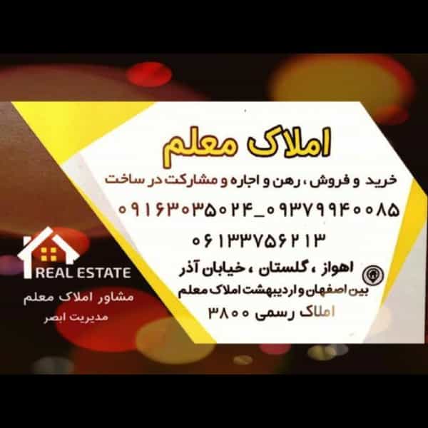 عکس املاک‌ معلم در گلستان اهواز