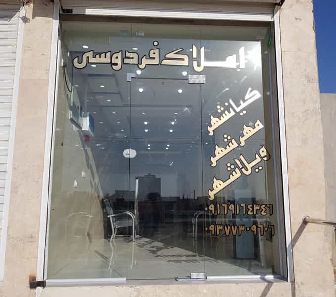 عکس املاک فردوسی شهرک صنعتی اهواز