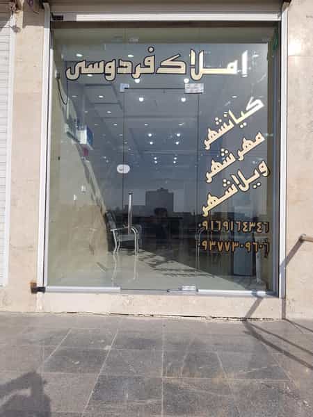 عکس املاک فردوسی شهرک صنعتی اهواز