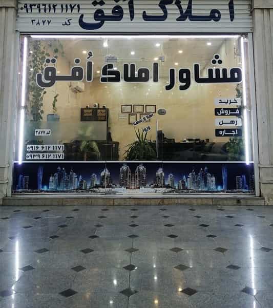 عکس مشاور املاک افق در فاز یک پادادشهر اهواز