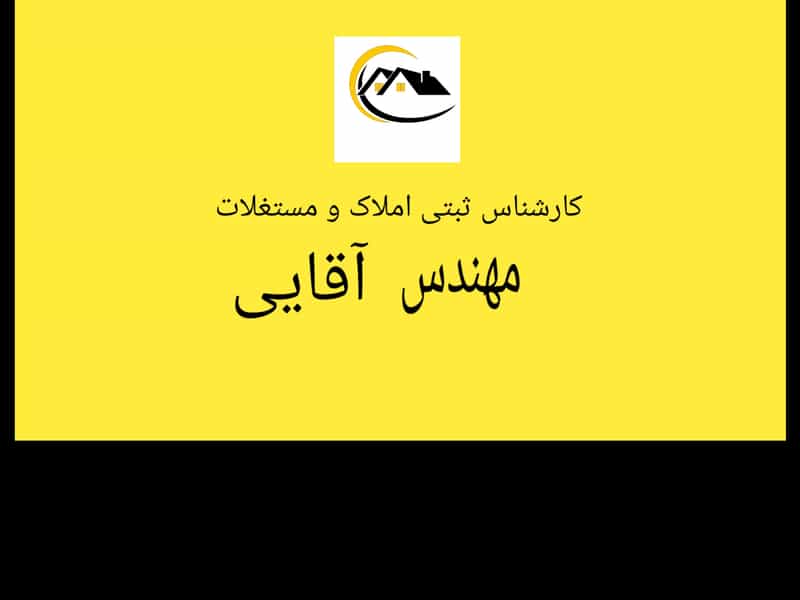 عکس مشاور املاک آقایی در گلستان اهواز