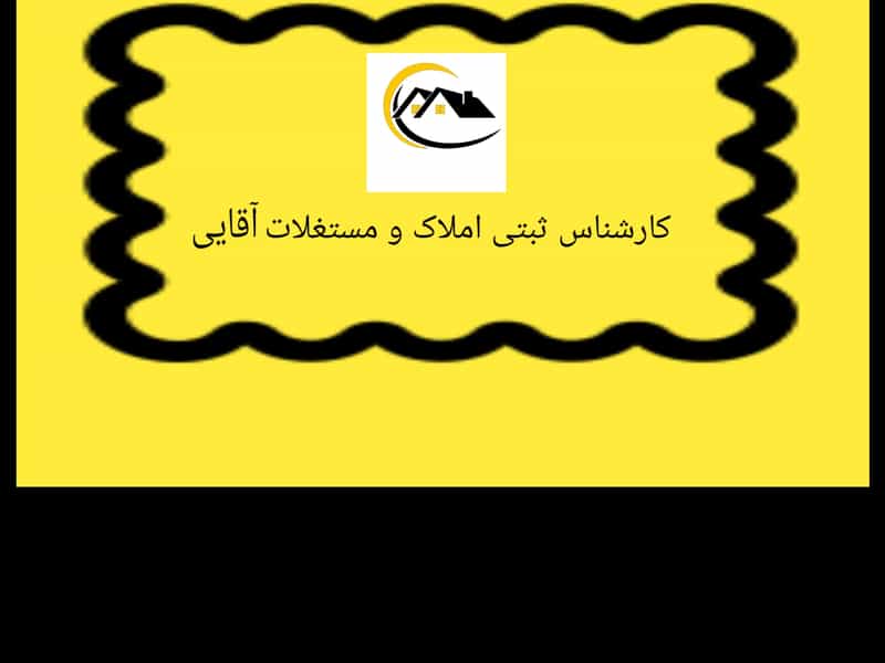 عکس مشاور املاک آقایی در گلستان اهواز