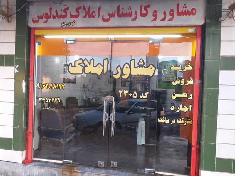 عکس مشاور املاک کندلوس شهرک دانشگاه اهواز
