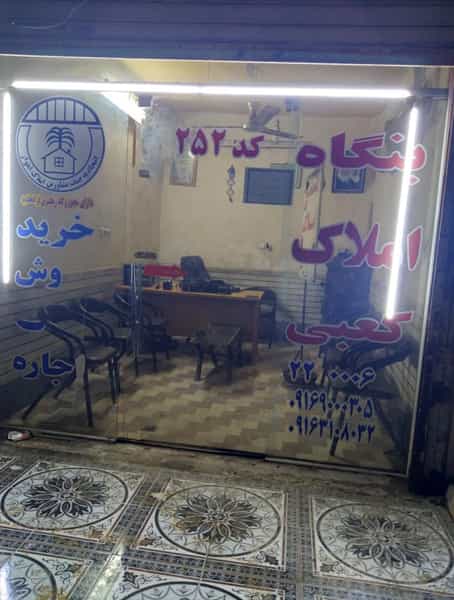 عکس مشاوراملاک ۲۵۲ میلاد کعبی در حصیرآباد اهواز