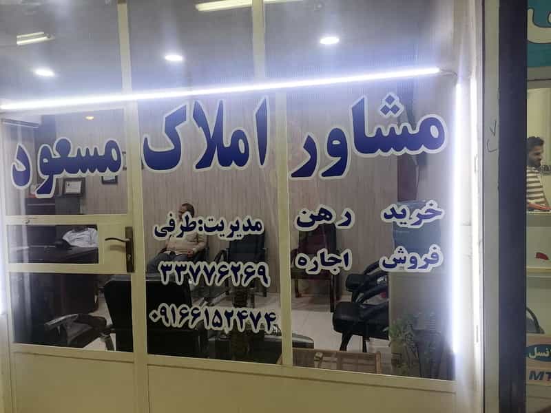 عکس مشاوره املاک مسعود در کمپلو اهواز