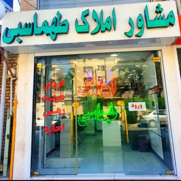 عکس مشاور املاک طهماسبی در کوروش اهواز