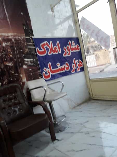 عکس مشاور املاک هزار دستان در آخر آسفالت اهواز